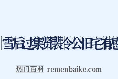 雪后过集贤裴令公旧宅有感是什么意思的图片